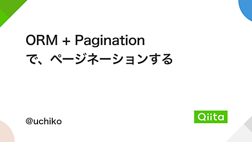 ORM + Pagination で、ページネーションする - Qiita