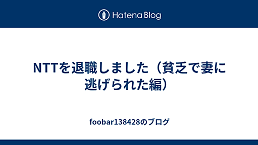 NTTを退職しました（貧乏で妻に逃げられた編） - foobar138428のブログ