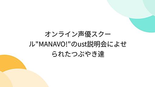 オンライン声優スクール"MANAVO!"のust説明会によせられたつぶやき達