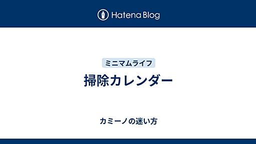 掃除カレンダー - カミーノの迷い方