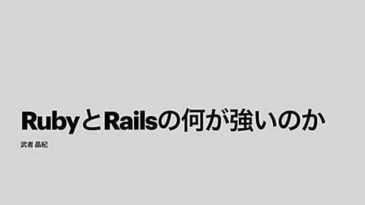 RubyとRailsの何が強いのか