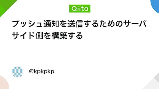 プッシュ通知を送信するためのサーバサイド側を構築する - Qiita