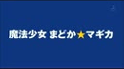 魔法少女まどか☆マギカ CM集 1～9