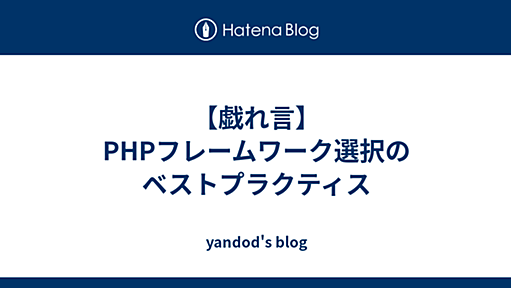 【戯れ言】PHPフレームワーク選択のベストプラクティス - yandod's blog