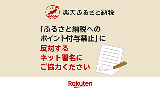 【楽天市場】ふるさと納税へのポイント付与を禁止する総務省告示に対する反対署名のお願い