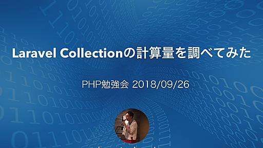 Laravel Collectionの計算量を調べてみた - Speaker Deck