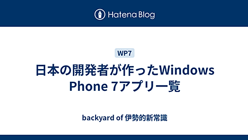 日本の開発者が作ったWindows Phone 7アプリ一覧 - backyard of 伊勢的新常識