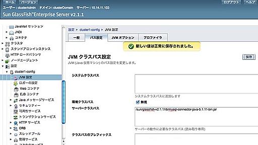 GlassFish データベースの設定