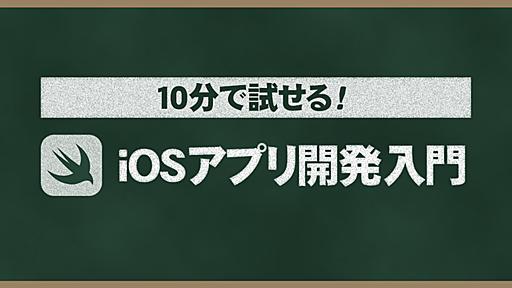 10分で試せる！ SwiftではじめるiOSアプリ開発入門 - ICS MEDIA