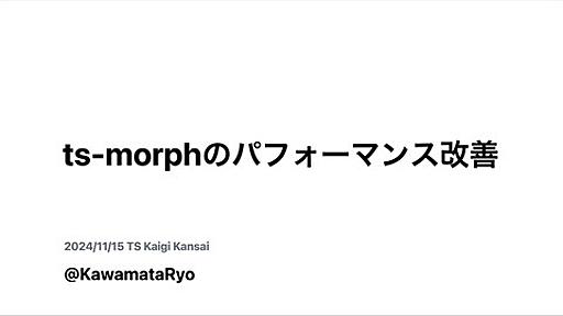 ts-morphのパフォーマンス改善 | ドクセル