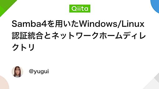 Samba4を用いたWindows/Linux認証統合とネットワークホームディレクトリ - Qiita