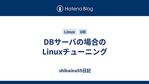 DBサーバの場合のLinuxチューニング - shibainu55日記