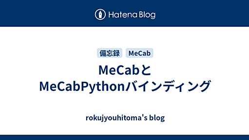 MeCabとMeCabPythonバインディング - rokujyouhitoma's blog