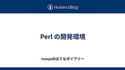 Perl の開発環境 - naoyaのはてなダイアリー