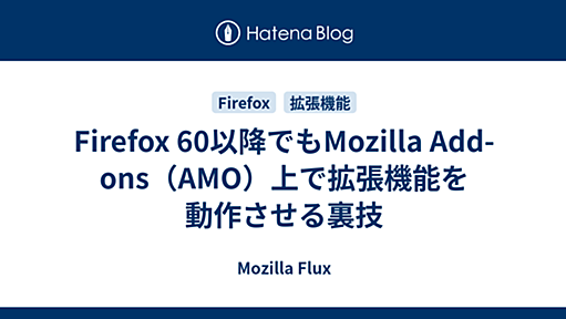 Firefox 60以降でもMozilla Add-ons（AMO）上で拡張機能を動作させる裏技 - Mozilla Flux