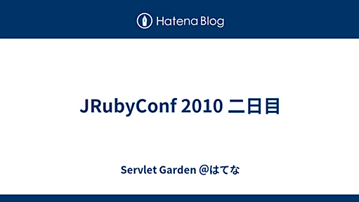 JRubyConf 2010 二日目 - Servlet Garden ＠はてな