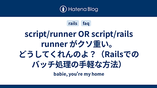 script/runner OR script/rails runner がクソ重い。どうしてくれんのよ？（Railsでのバッチ処理の手軽な方法） - babie, you're my home