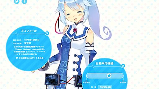 株価と美少女キャラのご機嫌が連動　業の深そうな“株連動”萌えサイト「IRroid」公開