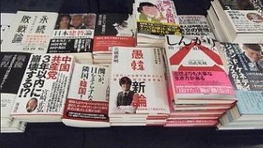 韓国の書店には｢反日｣本が置いていないことが判明　一方日本は…ｼﾞｬ : てきとう