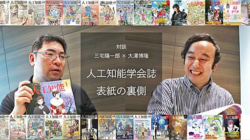 過去の表紙を一挙に紹介！「AIに興味を持つきっかけに！」人工知能学会誌『人工知能』表紙を手がけた二人の想い | 人工知能ニュースメディア AINOW