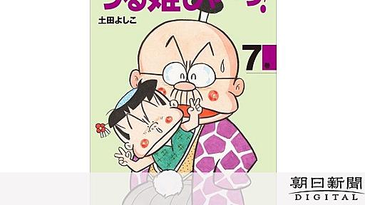 漫画家の土田よしこさん死去　ドタバタギャグ「つる姫じゃ～っ！」：朝日新聞デジタル