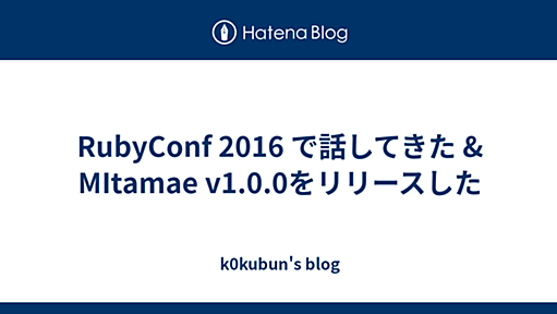 RubyConf 2016 で話してきた & MItamae v1.0.0をリリースした - k0kubun's blog