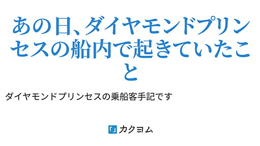 ダイヤモンドプリンセス乗船手記（湊 櫻） - カクヨム