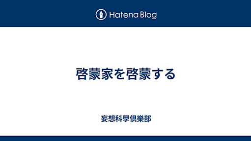 啓蒙家を啓蒙する - 妄想科學倶樂部