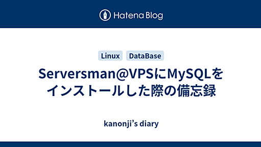 Serversman@VPSにMySQLをインストールした際の備忘録 - kanonji’s diary