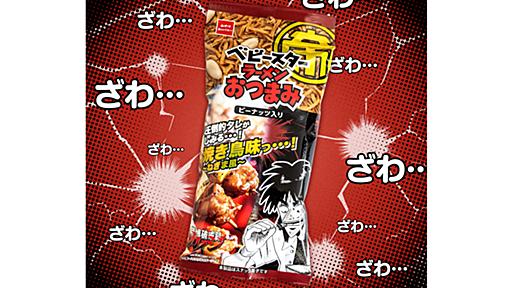 “キンキンに冷えてやがるビール”に合う！「カイジ」とコラボした「ベビースターラーメンおつまみ（圧倒的タレがしみる…焼き鳥味っ…！～ねぎま風味～）」