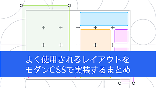 モダンCSSでよく使用されるレイアウトを実装するまとめ