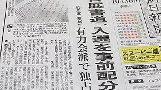 日展審査で「不正発覚」と朝日スクープ　美術関係者「あ～あ、そこは秘密ってコトだったのに」