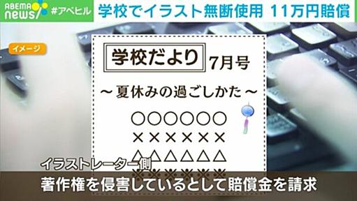 小学校の校長が学校だよりに無断でイラスト使用→作者に賠償金を支払う事に「“フリー無料風鈴”と検索して見つけた画像だがフリー素材ではなかった」