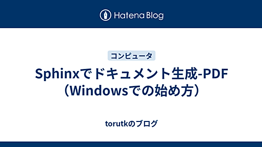 Sphinxでドキュメント生成-PDF（Windowsでの始め方） - torutkのブログ