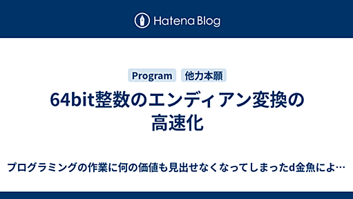 64bit整数のエンディアン変換の高速化 - プログラミングの作業に何の価値も見出せなくなってしまったd金魚による日記