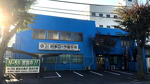 株式会社岡本ローラ製作所 – 工業用ゴムロールシェアNo.1を目指して！