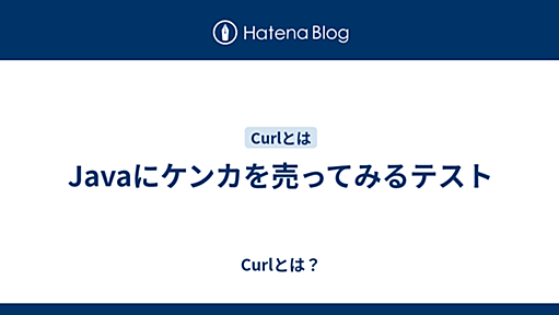 Javaにケンカを売ってみるテスト - Curlとは？