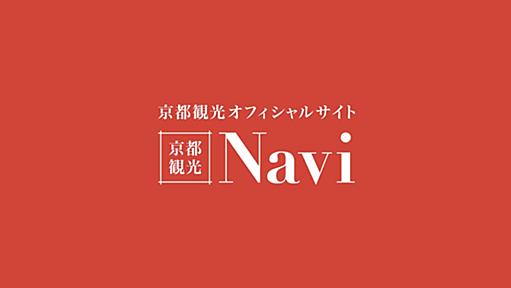 京都市内の施設の休止、イベント等の中止・延期について【2024年9月2日8:00現在】｜【京都市公式】京都観光Navi