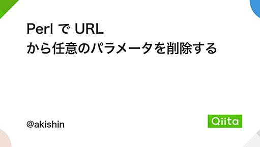 Perl で URL から任意のパラメータを削除する - Qiita