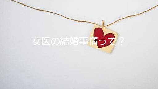 女医は結婚できないの？女医の結婚事情とおすすめの婚活法