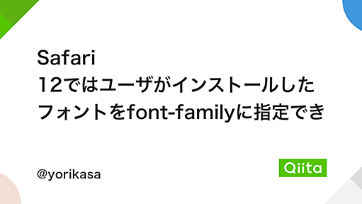 Safari 12ではユーザがインストールしたフォントをfont-familyに指定できない - Qiita