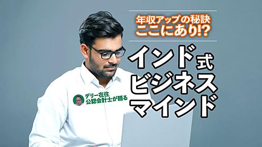 「年収の上げ方」はインド式に学べ！ 日本のビジネスパーソンに足りない、稼ぐための思考とアクション - ミーツキャリアbyマイナビ転職