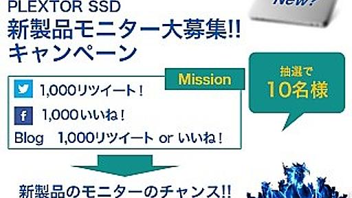 PLEXTOR、新型SSDのモニター募集キャンペーンを実施 - 10名に新型SSDを進呈