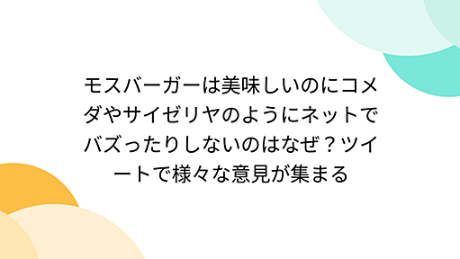 モスバーガーは美味しいのにコメダやサイゼリヤのようにネットでバズったりしないのはなぜ？ツイートで様々な意見が集まる