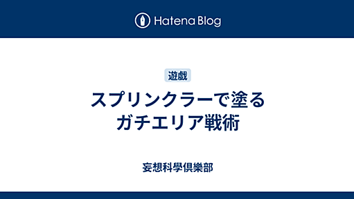 スプリンクラーで塗るガチエリア戦術 - 妄想科學倶樂部