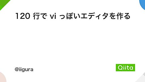 120 行で vi っぽいエディタを作る - Qiita