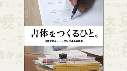 4　 はじめに「東」と「国」ありき。 | 書体をつくるひと。書体デザイナー・鳥海修さんの仕事 | 鳥海修 | ほぼ日刊イトイ新聞