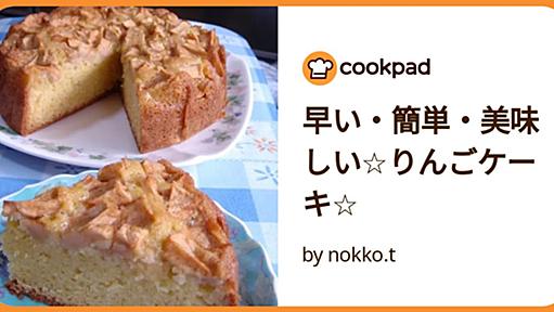 早い・簡単・美味しい りんごのケーキ by nokko.t [クックパッド] 簡単おいしいみんなのレシピが40万品