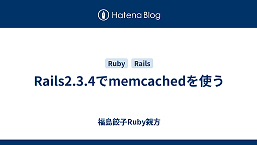 Rails2.3.4でmemcachedを使う - 福島餃子Ruby親方