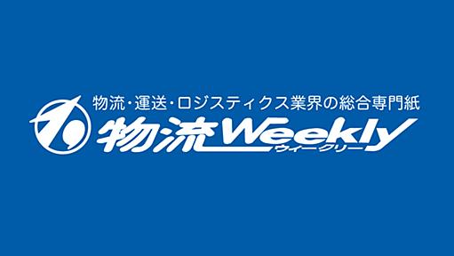 物流ウィークリー｜物流・運送・ロジスティクス業界の総合専門紙